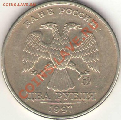 2 рубля 4 шт. разные браки - помогите с оценкой. - №3 2 р 1997 ММД (аверс).JPG