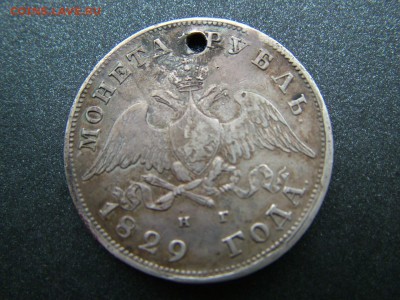 1 рубль 1829 СПБ НГ с отверстием до 05.12.2018 в 22.00Мск - DSCF9744.JPG