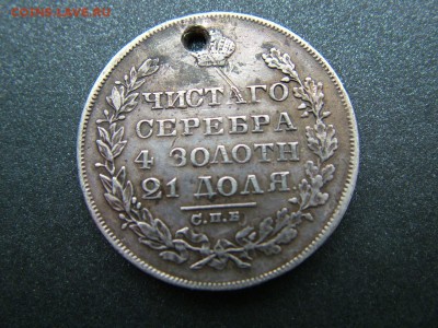 1 рубль 1829 СПБ НГ с отверстием до 05.12.2018 в 22.00Мск - DSCF9746.JPG