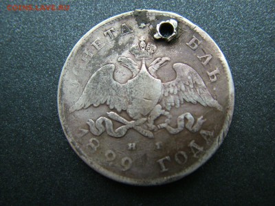 1 рубль1829  СПБ НГ(2) с отверст. до 05.12.2018 в 22.00Мск - DSCF9748.JPG