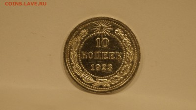 10 копеек 1923 хорошие 2шт - 66.JPG