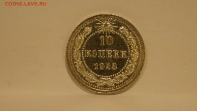 10 копеек 1923 хорошие 2шт - 68.JPG