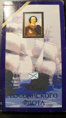 Набор 300 Лет Флоту 1996г Отличный до 5.12 - 58.JPG