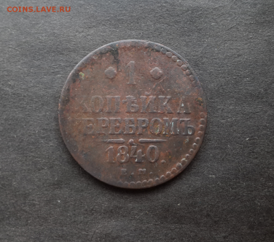 1 копейка 1840,41,42(ем,см).До 05.12.18.В 22:00 по мск - Screenshot_2018-11-26-17-47-32-1