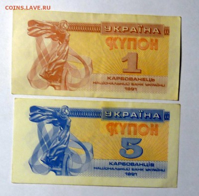 1 и 5 купонов Украина 1991г. - P1110519.JPG