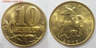10 копеек 2002 м UNC полный раскол,коллекционный экземпляр. - доп