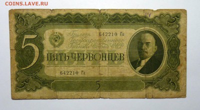 5 червонцев 1937г. - P1110525.JPG