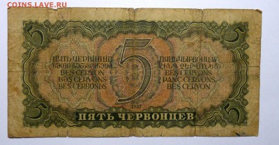 5 червонцев 1937г. - P1110526.JPG