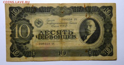 10 червонцев 1937г. - P1110527.JPG