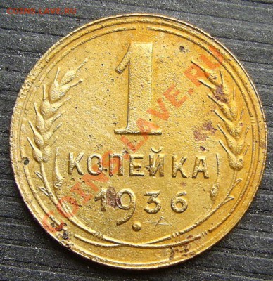 1 копейка 1936. - PIC_4971.JPG