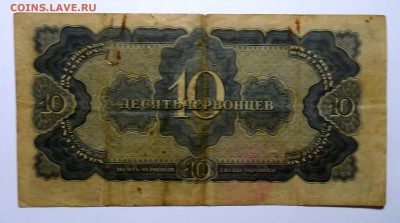 10 червонцев 1937г. - P1110528.JPG
