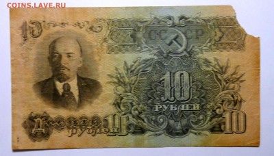 10 руб 1947 с утратой - P1110531.JPG