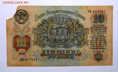 10 руб 1947 с утратой - P1110532.JPG