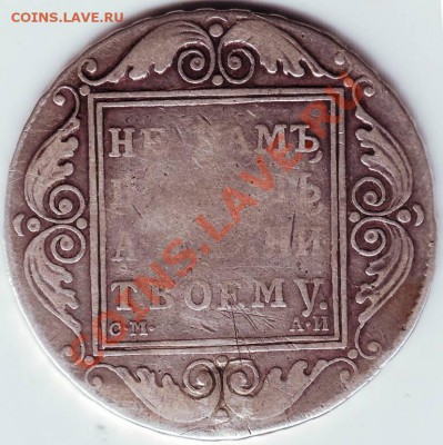 1 рубль Павла 1 оценка - IMAGE0094.JPG