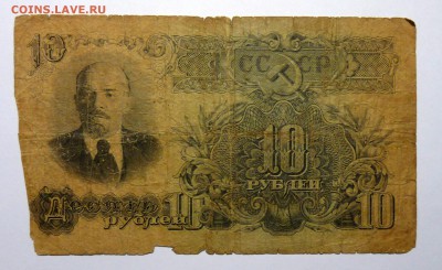 10 руб 1947 с утратой, №2 - P1110533.JPG