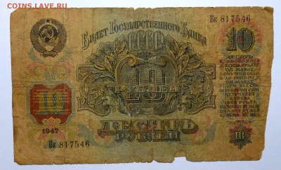10 руб 1947 с утратой, №2 - P1110534.JPG