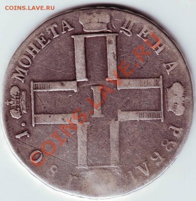 1 рубль Павла 1 оценка - IMAGE0062.JPG