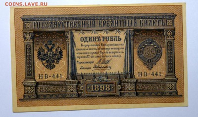 1 руб 1898 Шипов, Алексеев, в коллекцию - P1110535.JPG