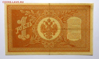 1 руб 1898 Шипов, Алексеев, в коллекцию - P1110536.JPG