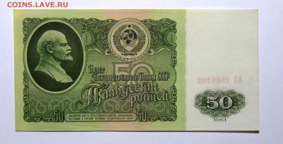 50 руб 1961 ПРЕСС - P1110539.JPG