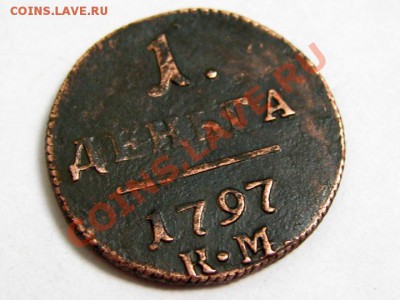 Деньга 1797 КМ Отличная !!! до 29.05.2011 до 22.00 МСК - деньга-1797-КМ_1