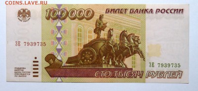 Бона 100 000 руб 1995 ПРЕСС - P1110543.JPG