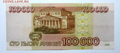 Бона 100 000 руб 1995 ПРЕСС - P1110544.JPG