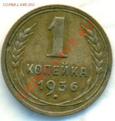 1 копейка 1936. - 1-36(3 с наклоном)