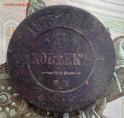 5 копеек 1873 до 07.12 22-00 Мск8 - 20181124_164844