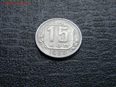 15 копеек 1939  до 6.12 в 21.30 по Москве - Изображение 4625