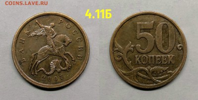 50 копеек 2003сп.шт.2.11,2005м.шт.Б1 - 4.11Б