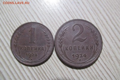 1 и 2 копейки 1924 года. Красивые до 06.12.18 - 10