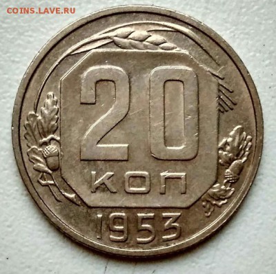 20 копеек 1953г. до 07.12.18 в 22:00 мск - 20-1953