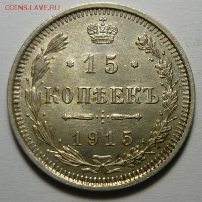 15 коп 1915г UNC.До 9.12. 22. 00 мск - P1250434.JPG
