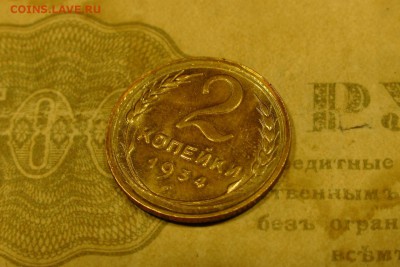 2 копейки 1934 яркий блеск! до 06.12.18 - 6