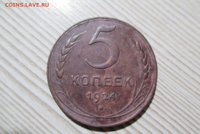 5 копек 1924 года до 06.12.18 - 20