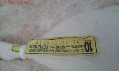 10 рублей 2010 Перепись Мешок - 20160513_101341