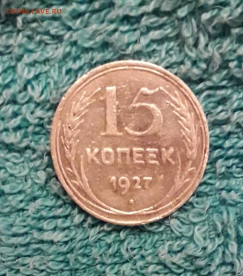 15 копеек 1927 шт.1.12В - 20181203_221101