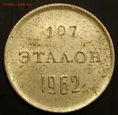 ЭТАЛОН 10 копеек 1962 Н-1 (107) до 7.12.18 22:00 - IMG_20181117_171442