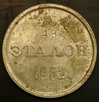 ЭТАЛОН 15 копеек 1962 Н-1 (48) до 7.12.18 22:00 - IMG_20181117_171556