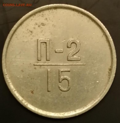 ЭТАЛОН 15 копеек 1962 П-2 (114) до 7.12.18 22:00 - IMG_20181117_171631