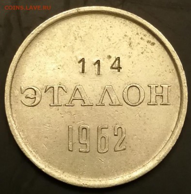 ЭТАЛОН 15 копеек 1962 П-2 (114) до 7.12.18 22:00 - IMG_20181117_171708