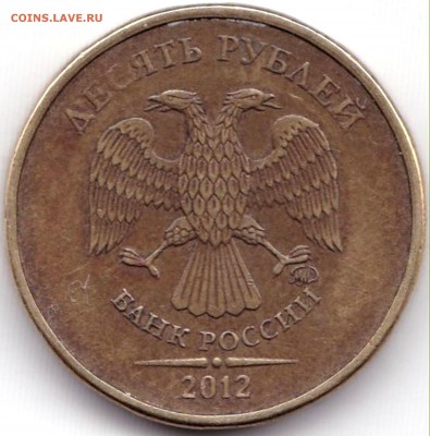 10 руб 2012ммд Полный раскол на реверсе до 9.12.18. 22-00 Мс - 10 руб 2012ммд Полный раскол на реверсе (3)
