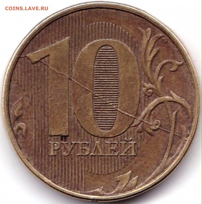 10 руб 2012ммд Полный раскол на реверсе до 9.12.18. 22-00 Мс - 10 руб 2012ммд Полный раскол на реверсе