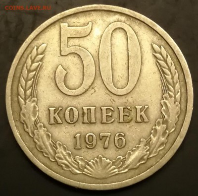 50 копеек 1967 и 1976 до 7.12.18 22:00 - IMG_20181117_194505