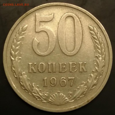 50 копеек 1967 и 1976 до 7.12.18 22:00 - IMG_20181117_194700