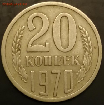20 копеек 1970 до 10.12.18 22:00 - IMG_20181117_191040