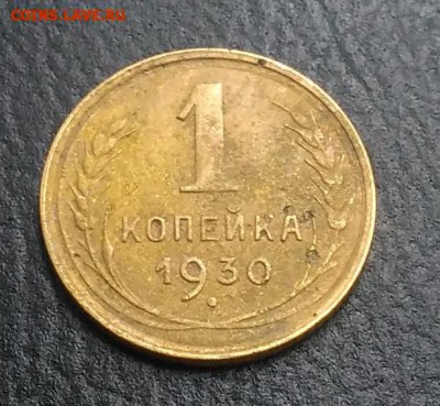 1 копейка 1930 по ФИКСУ - IMG_20180921_174507