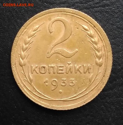 2 копейки 1933 по ФИКСУ - IMG_20181007_162922