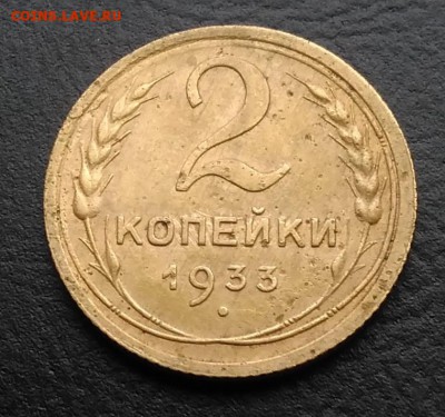 2 копейки 1933 по ФИКСУ - IMG_20181007_162927